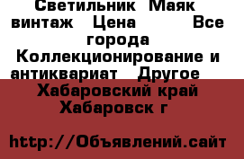 Светильник “Маяк“ винтаж › Цена ­ 350 - Все города Коллекционирование и антиквариат » Другое   . Хабаровский край,Хабаровск г.